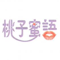 桃子蜜語