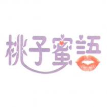 桃子蜜語