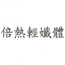 倍熱輕孅體