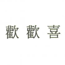 歡歡喜