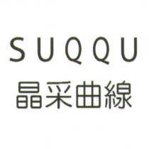 SUQQU/ 晶采曲線