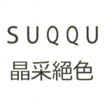 SUQQU 晶采絕色