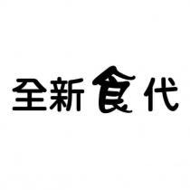 全新食代