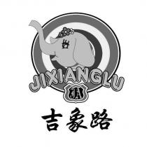 吉象路 JIXIANGLU 及圖