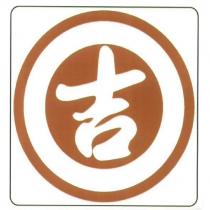 吉及圖