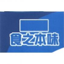 食之本味及圖
