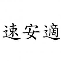 速安適