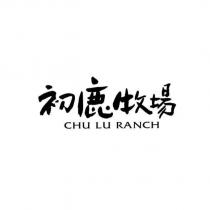 初鹿牧場 CHU LU RANCH