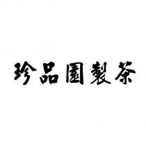 珍品園製茶