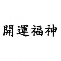 開運福神
