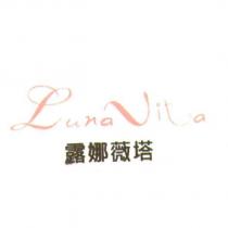 Luna Vita 露娜薇塔