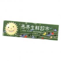 亮亮生鮮超市 SUPER BRIGHT SUPERMARKER 及圖
