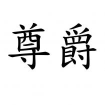 尊爵