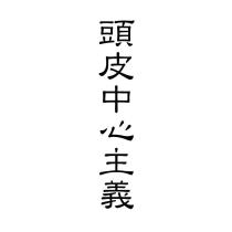 頭皮中心主義