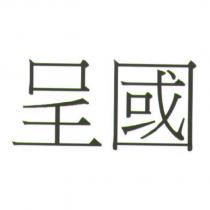 呈國