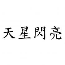 天星閃亮