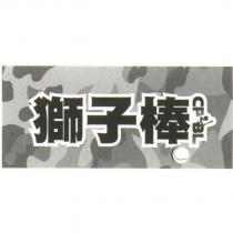 獅子棒 CPBL 及圖