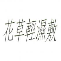 花草輕濕敷