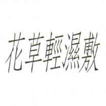 花草輕濕敷