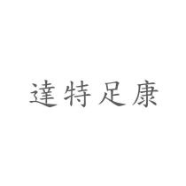 達特足康