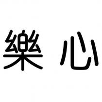 樂心