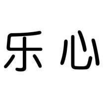 樂心