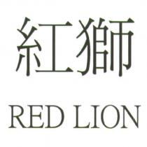 紅獅 RED LION