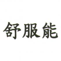 舒服能