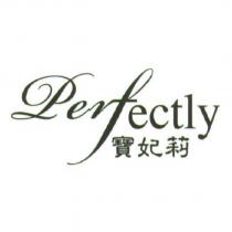 寶妃莉 Perfectly