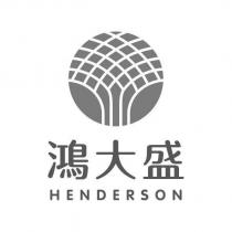 鴻大盛 HENDERSON 及圖