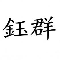 鈺群