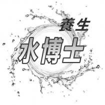 養生水博士及圖