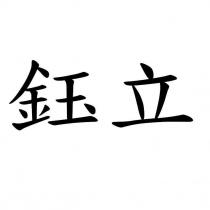 鈺立
