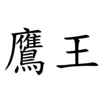 鷹王