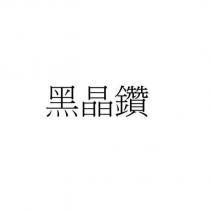 黑晶鑽