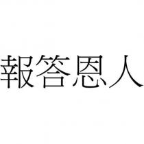 報答恩人