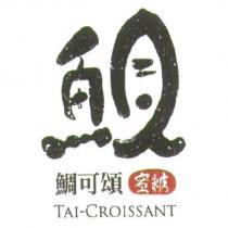 鯛可頌 TAI-CROISSANT 及圖