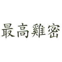 最高雞密