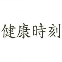 健康時刻