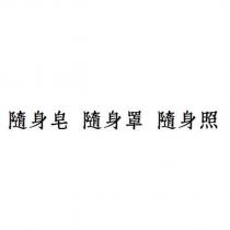 隨身皂隨身罩隨身照