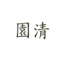 園清