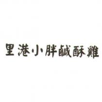 里港小胖鹹酥雞