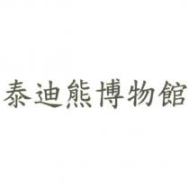 泰迪熊博物館