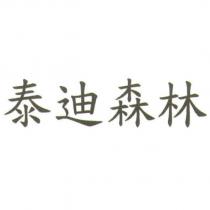 泰迪森林