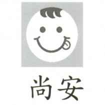 尚安及圖
