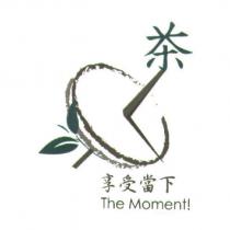 茶 享受當下 The Moment! 及圖