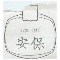 安保及圖 STOP SAFE