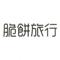 脆餅旅行