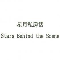 星月私房話 Stars Behind the Scene