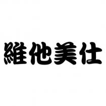 維他美仕